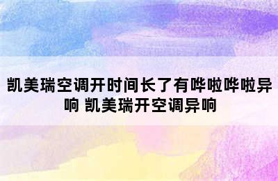 凯美瑞空调开时间长了有哗啦哗啦异响 凯美瑞开空调异响